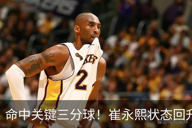 命中关键三分球！崔永熙状态回升，中国男篮10分赢球