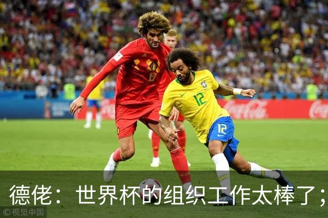 德佬：世界杯的组织工作太棒了；意甲应缩小规模 且必须建新球场