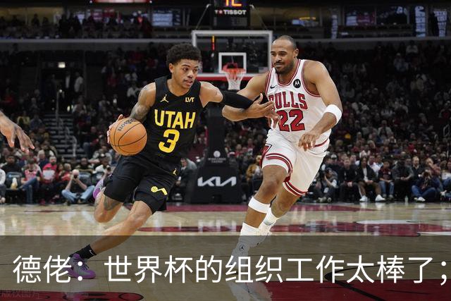 德佬：世界杯的组织工作太棒了；意甲应缩小规模 且必须建新球场