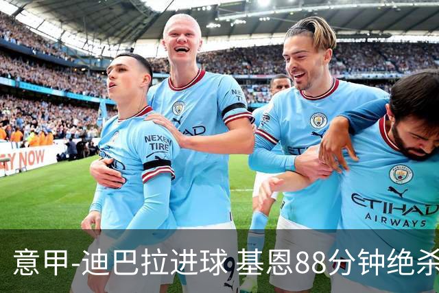 意甲-迪巴拉进球 基恩88分钟绝杀 尤文2-1逆转胜