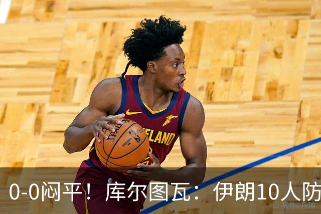 0-0闷平！库尔图瓦：伊朗10人防守门将也很勇 狂轰不进不只是我们